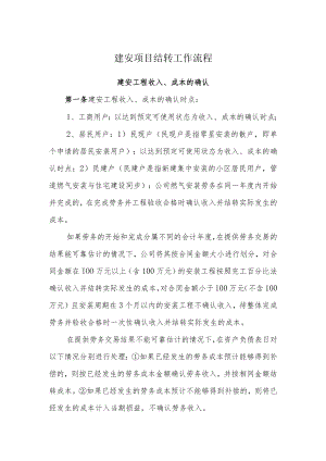 建安项目结转工作流程.docx