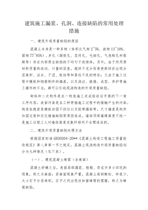建筑施工漏浆、孔洞、连接缺陷的常用处理措施.docx