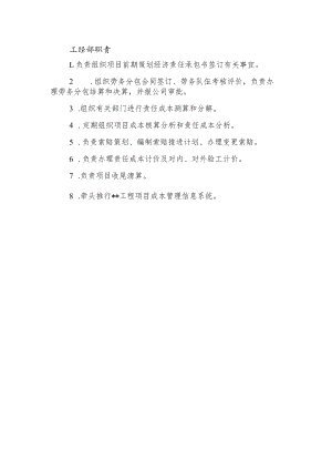 建筑施工工经部职责.docx