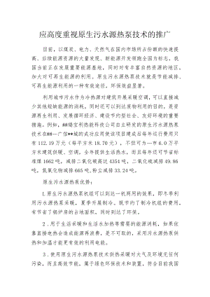 应高度重视原生污水源热泵技术的推广.docx