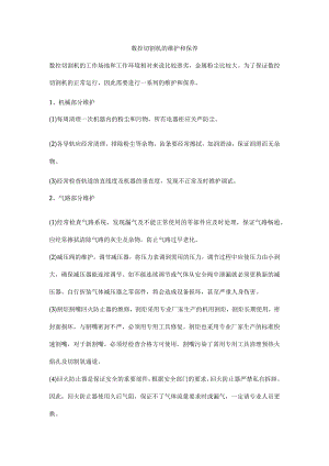 数控切割机的维护和保养.docx