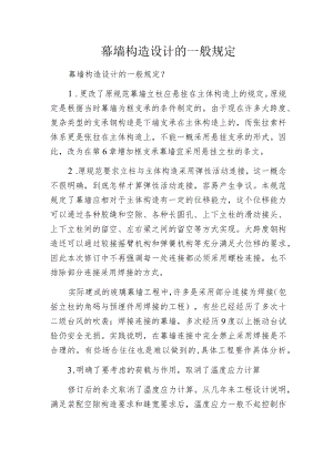 幕墙构造设计的一般规定.docx