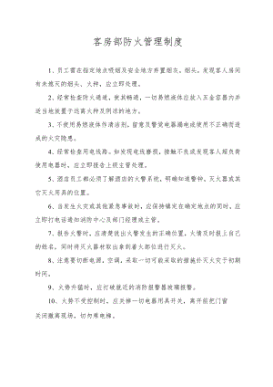 客房部防火管理制度.docx