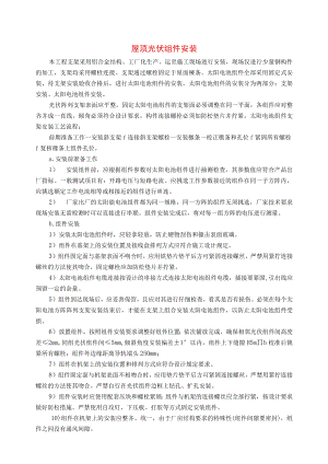 屋顶光伏组件安装.docx