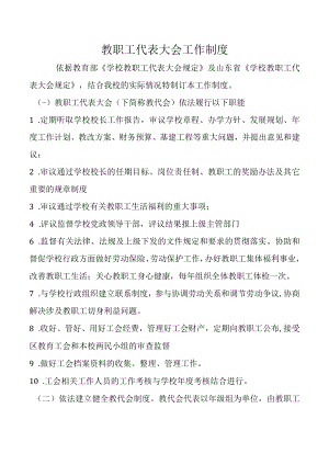 教职工代表大会工作制度.docx