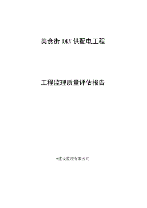 工程监理质量评估报告（供配电工程）.docx