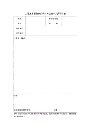 对分包技术人员能力评价表.docx