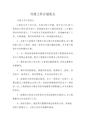 月度工作计划范文.docx