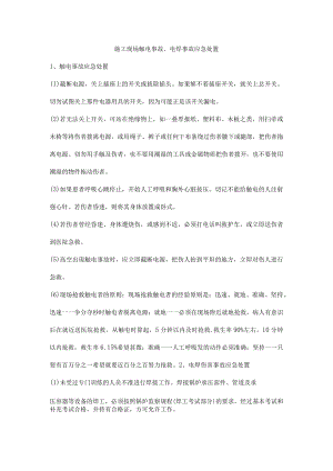 施工现场触电事故、电焊事故应急处置.docx
