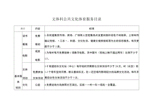 文体科公共文化体育服务目录.docx