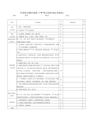 护理技术操作规程（“T”管引流护理法考核表）.docx