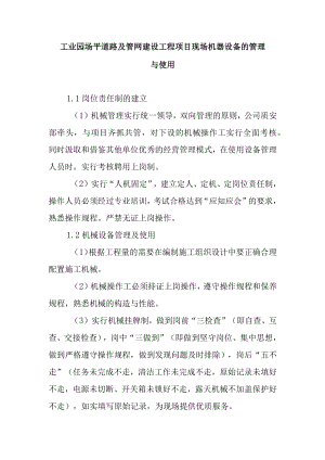 工业园场平道路及管网建设工程项目现场机器设备的管理与使用.docx