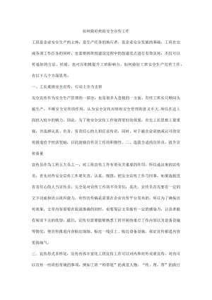 如何做好班组安全宣传工作.docx