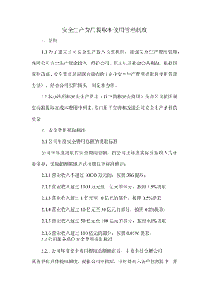 安全生产费用提取和使用管理制度.docx