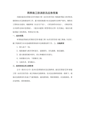 施工现场防洪防汛应急预案.docx