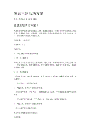 感恩主题活动实施方案.docx