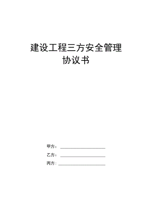 建设工程三方安全管理协议书(业主直接分包).docx