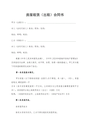 房屋租赁（出租）合同书（通用版）.docx