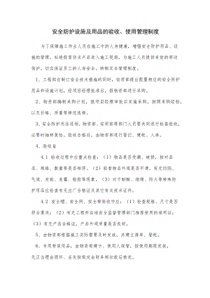 安全防护设施及用品的验收、使用管理制度.docx