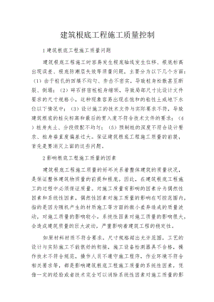 建筑根底工程施工质量控制.docx