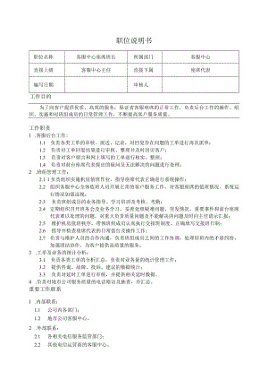 客服中心座席班长职位说明书.docx