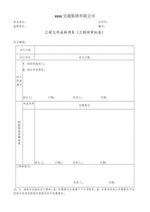 工程文件流转用表（工程部审批类）.docx