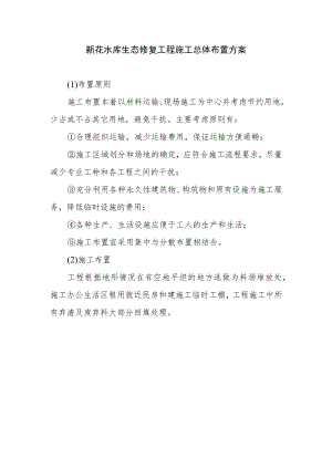 新花水库生态修复工程施工总体布置方案.docx