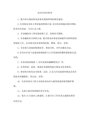 技术员岗位职责.docx