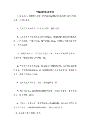 学校出纳员工作职责.docx