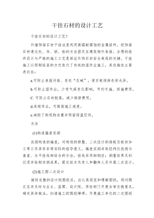 干挂石材的设计工艺.docx