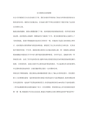 安全观影活动的感想.docx