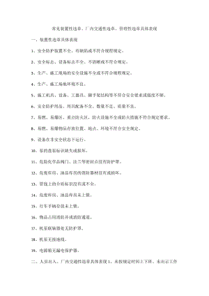 常见装置性违章、厂内交通性违章、管理性违章具体表现.docx