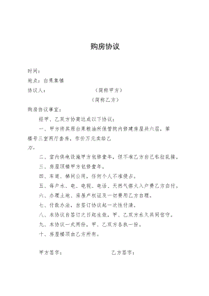 小产权房购房协议.docx