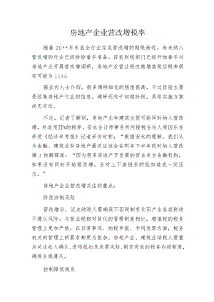 房地产企业营改增税率.docx