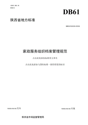 家政服务组织档案管理规范.docx