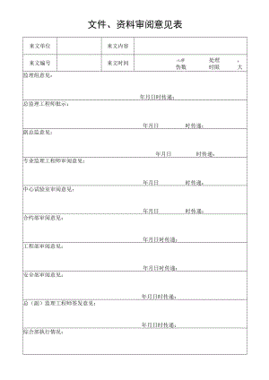 文件、资料审阅意见表.docx