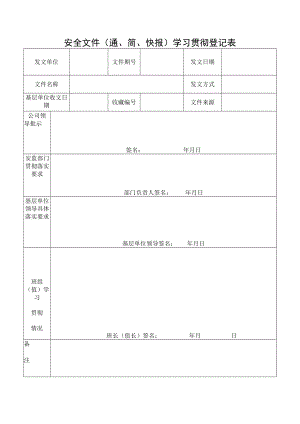 安全文件（通、简、快报）学习贯彻登记表.docx