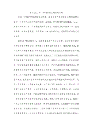 学校2022年119消防日主题活动总结.docx