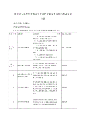 建筑灭火器配制推车式灭火器的安装设置质量标准及检验方法.docx