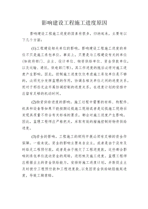 影响建设工程施工进度原因.docx