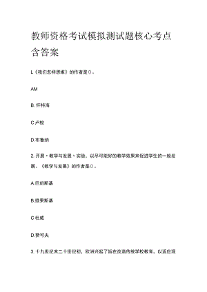 教师资格考试模拟测试题核心考点含答案sg.docx