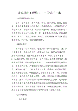 建筑根底工程施工中土层锚杆技术.docx