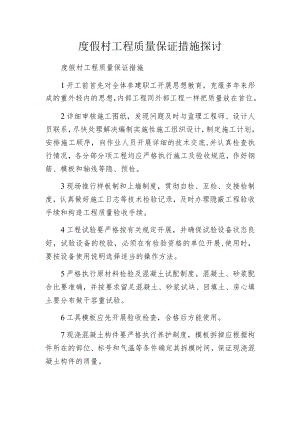 度假村工程质量保证措施探讨.docx