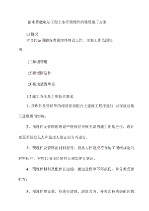 抽水蓄能电站工程上水库预埋件的埋设施工方案.docx