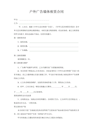 户外广告墙体租赁合同模板.docx