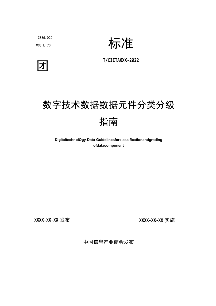 数字技术数据数据元件分类分级指南.docx_第1页