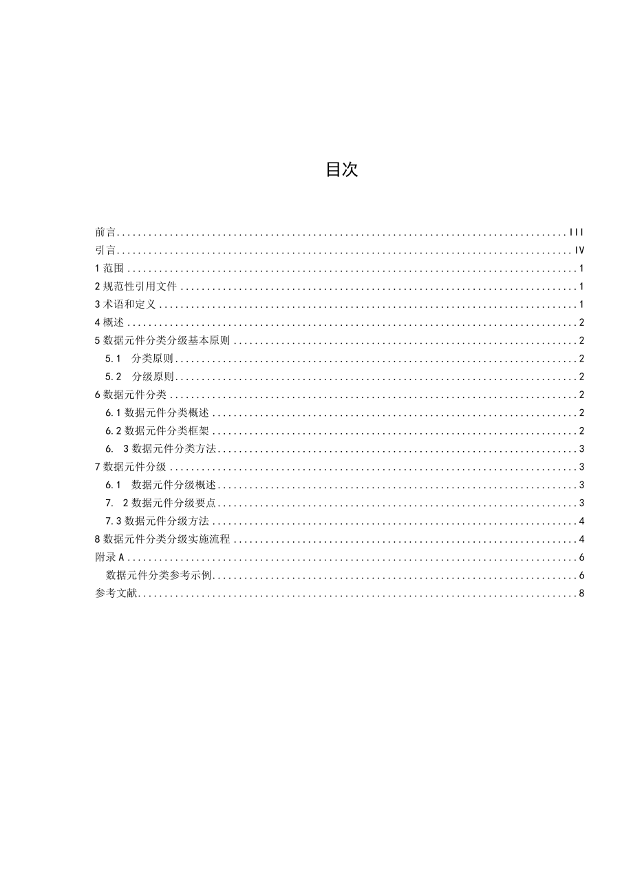 数字技术数据数据元件分类分级指南.docx_第3页
