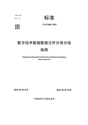 数字技术数据数据元件分类分级指南.docx