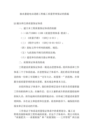 抽水蓄能电站道路工程施工质量管理保证的措施.docx
