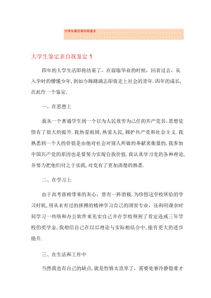 大学生鉴定表自我鉴定.docx